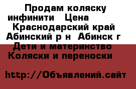 Продам коляску инфинити › Цена ­ 5 000 - Краснодарский край, Абинский р-н, Абинск г. Дети и материнство » Коляски и переноски   